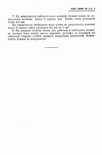 Страница 4 ГОСТ 24930-81