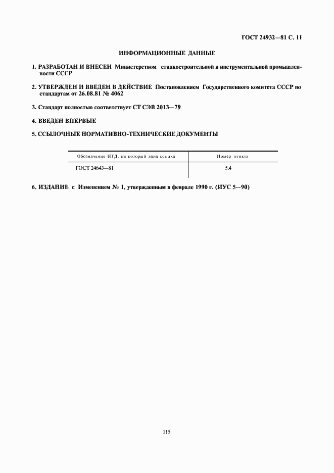 Страница 11 ГОСТ 24932-81
