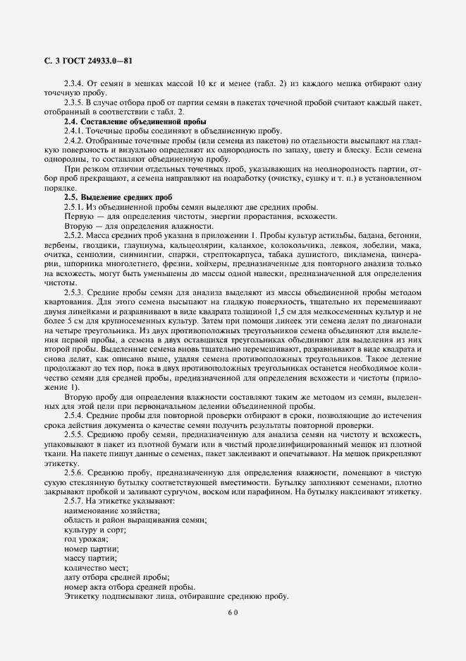 Страница 3 ГОСТ 24933.0-81