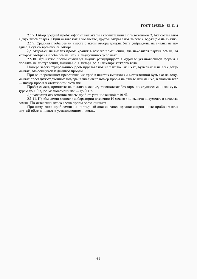 Страница 4 ГОСТ 24933.0-81