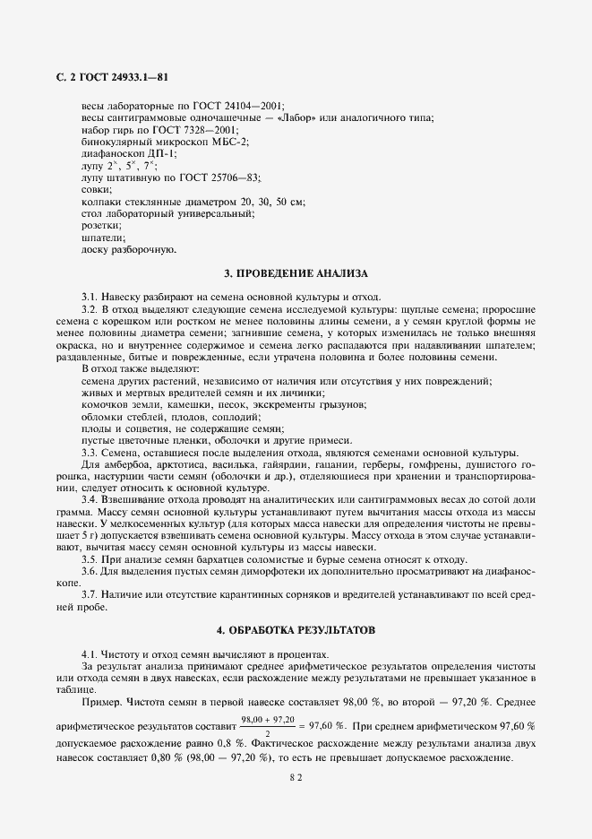 Страница 2 ГОСТ 24933.1-81