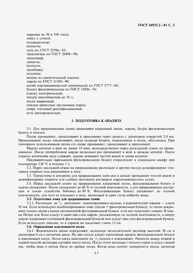 Страница 2 ГОСТ 24933.2-81