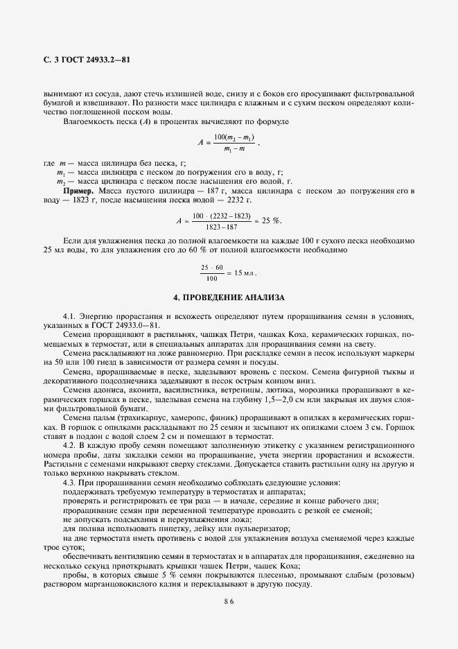 Страница 3 ГОСТ 24933.2-81