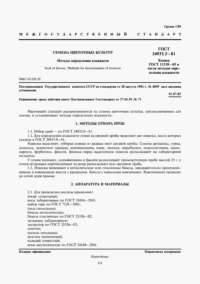 Страница 1 ГОСТ 24933.3-81