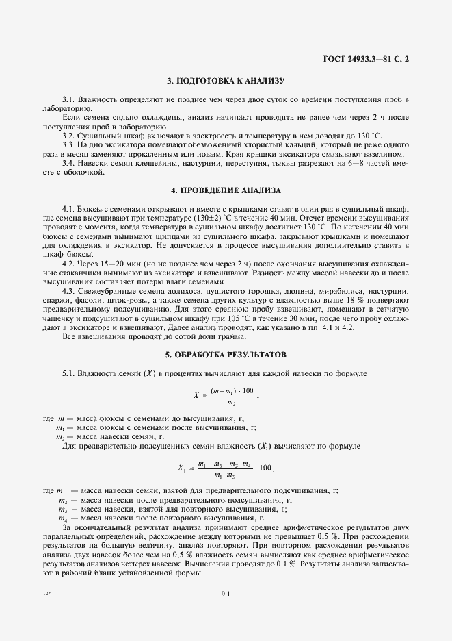 Страница 2 ГОСТ 24933.3-81