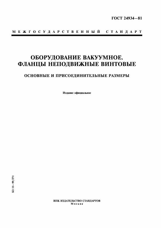 Страница 1 ГОСТ 24934-81
