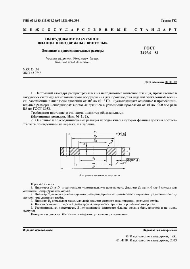 Страница 2 ГОСТ 24934-81