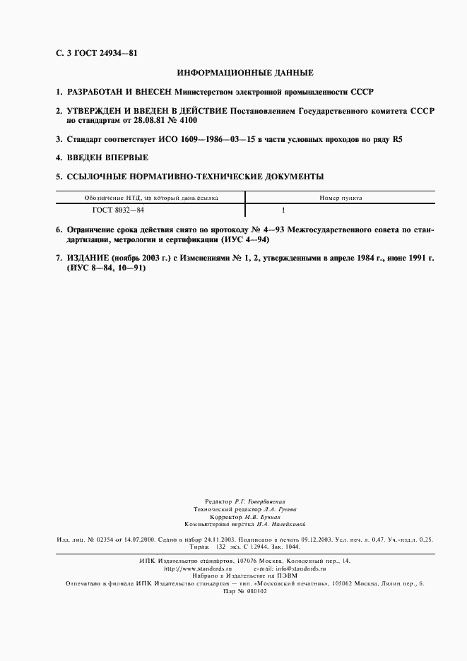 Страница 4 ГОСТ 24934-81