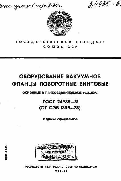 Страница 1 ГОСТ 24935-81