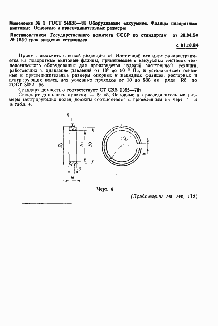 Страница 5 ГОСТ 24935-81