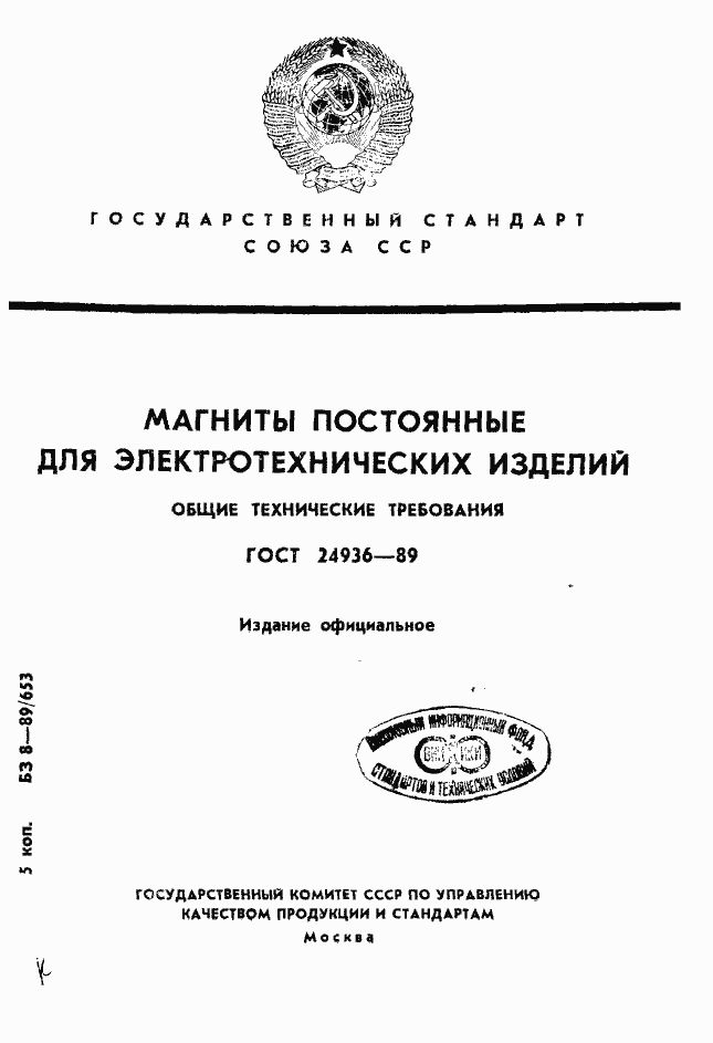 Страница 1 ГОСТ 24936-89