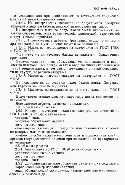 Страница 11 ГОСТ 24936-89