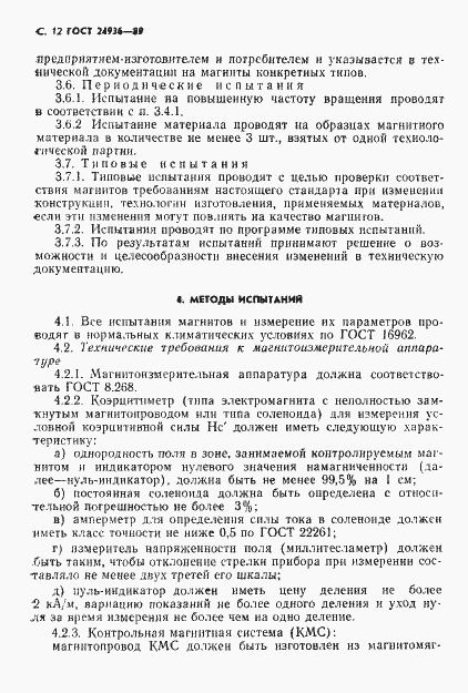 Страница 14 ГОСТ 24936-89