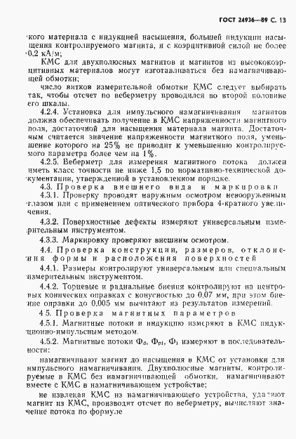 Страница 15 ГОСТ 24936-89