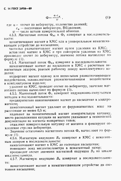 Страница 16 ГОСТ 24936-89