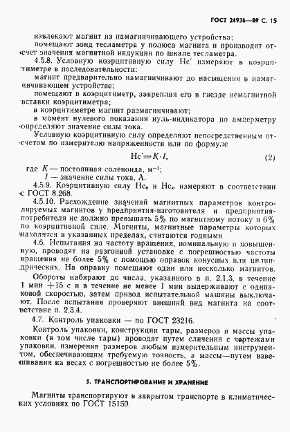 Страница 17 ГОСТ 24936-89