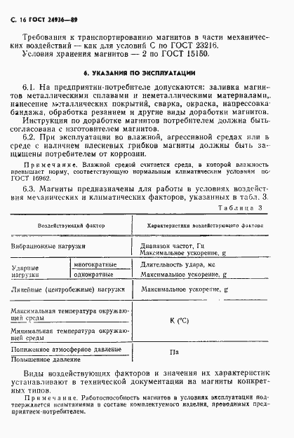 Страница 18 ГОСТ 24936-89