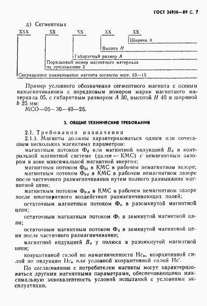 Страница 9 ГОСТ 24936-89