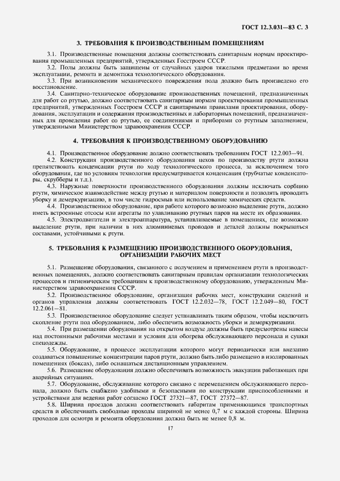 Страница 3 ГОСТ 12.3.031-83