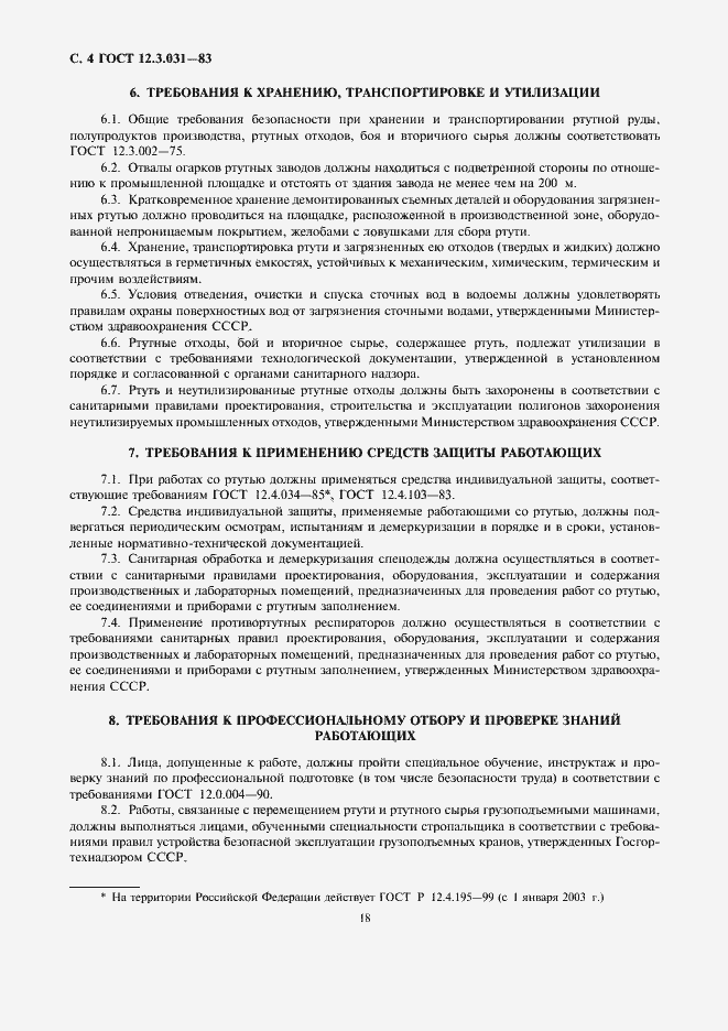 Страница 4 ГОСТ 12.3.031-83