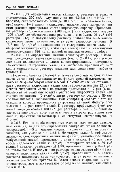 Страница 12 ГОСТ 24937-81