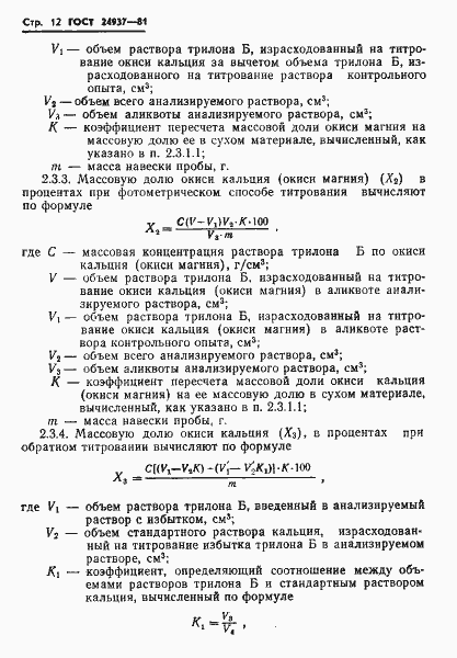 Страница 14 ГОСТ 24937-81