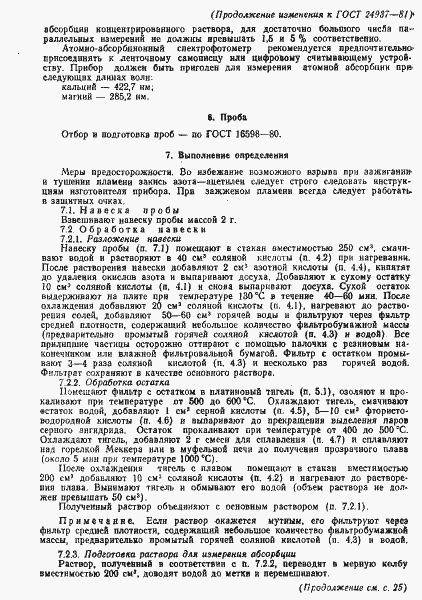 Страница 23 ГОСТ 24937-81