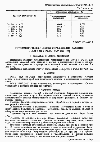 Страница 27 ГОСТ 24937-81