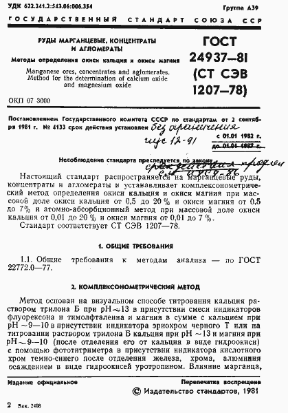 Страница 3 ГОСТ 24937-81