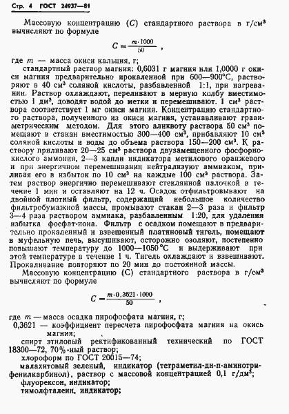 Страница 6 ГОСТ 24937-81