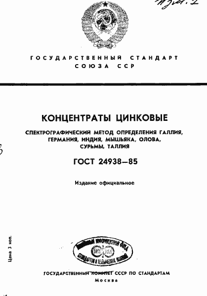Страница 1 ГОСТ 24938-85