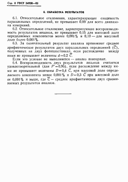 Страница 10 ГОСТ 24938-85