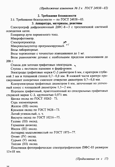 Страница 20 ГОСТ 24938-85