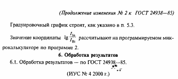 Страница 23 ГОСТ 24938-85