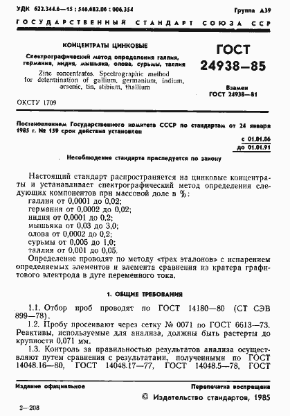 Страница 3 ГОСТ 24938-85