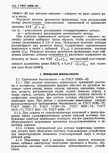 Страница 4 ГОСТ 24938-85