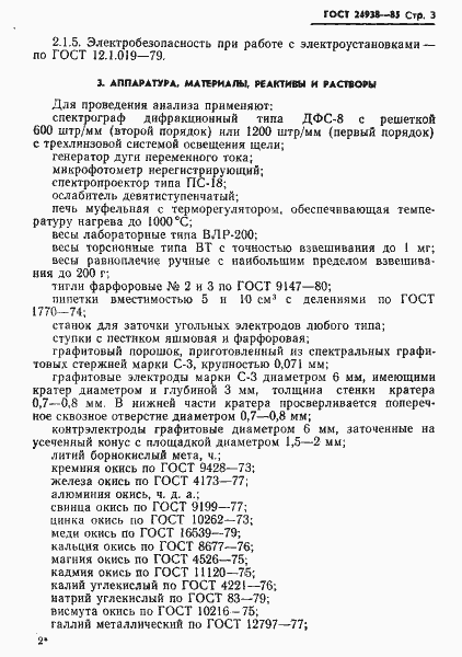 Страница 5 ГОСТ 24938-85