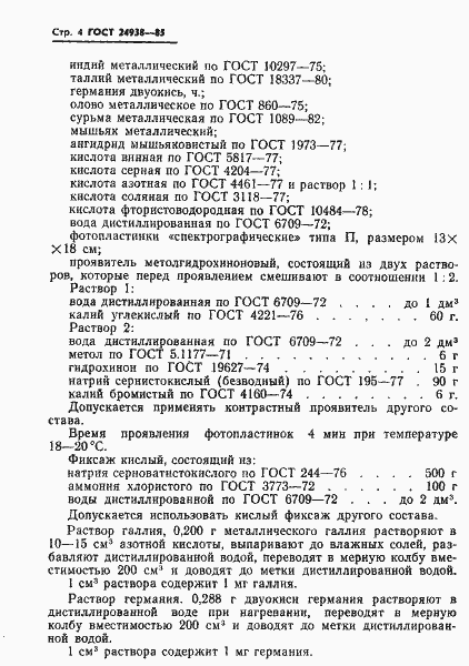 Страница 6 ГОСТ 24938-85