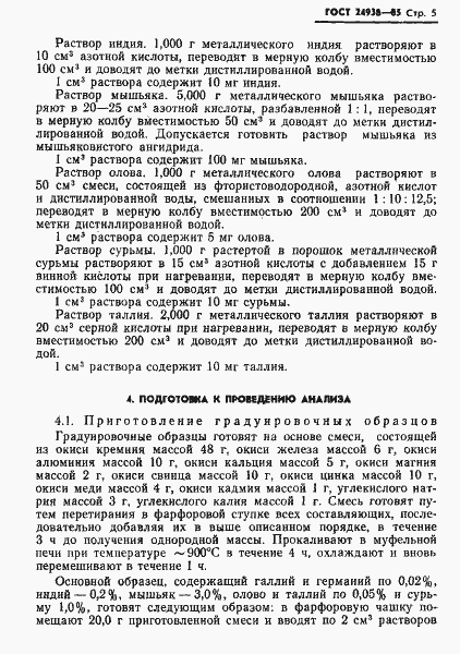 Страница 7 ГОСТ 24938-85