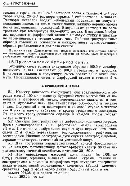 Страница 8 ГОСТ 24938-85