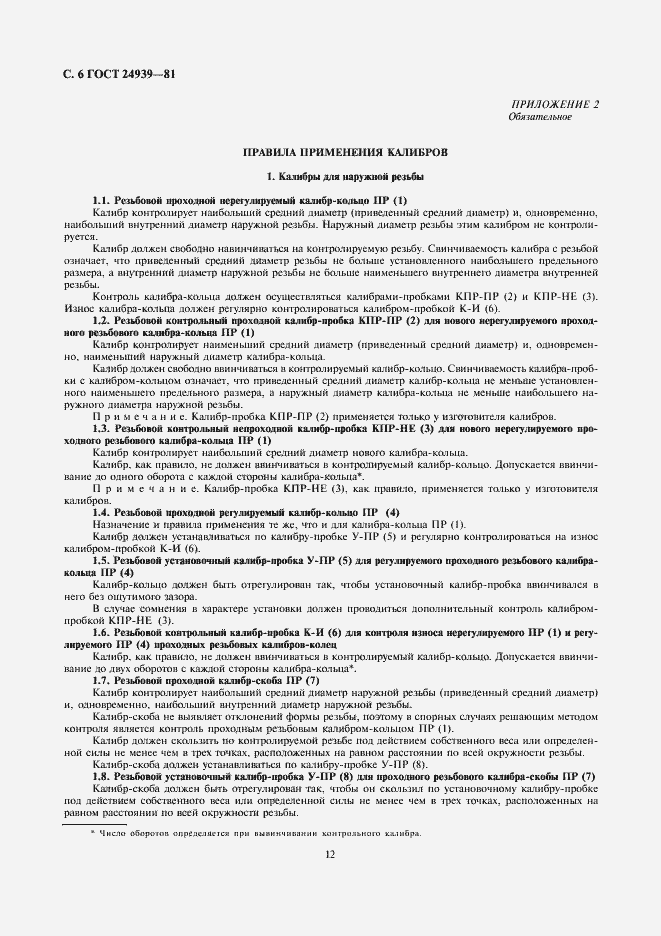 Страница 6 ГОСТ 24939-81