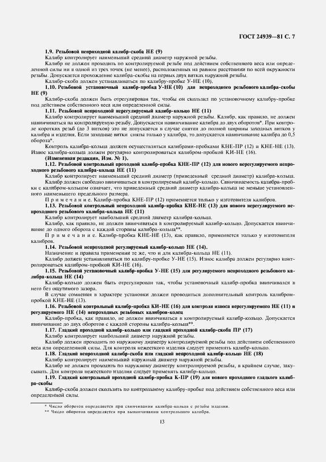 Страница 7 ГОСТ 24939-81
