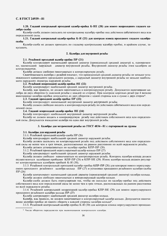 Страница 8 ГОСТ 24939-81