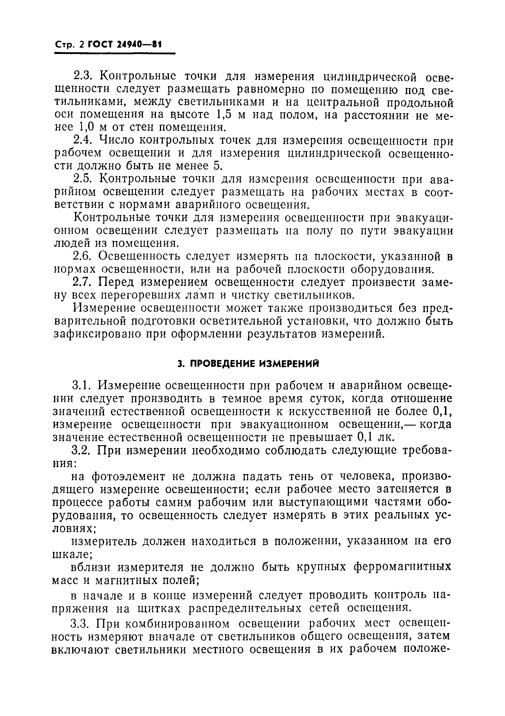 Страница 3 ГОСТ 24940-81