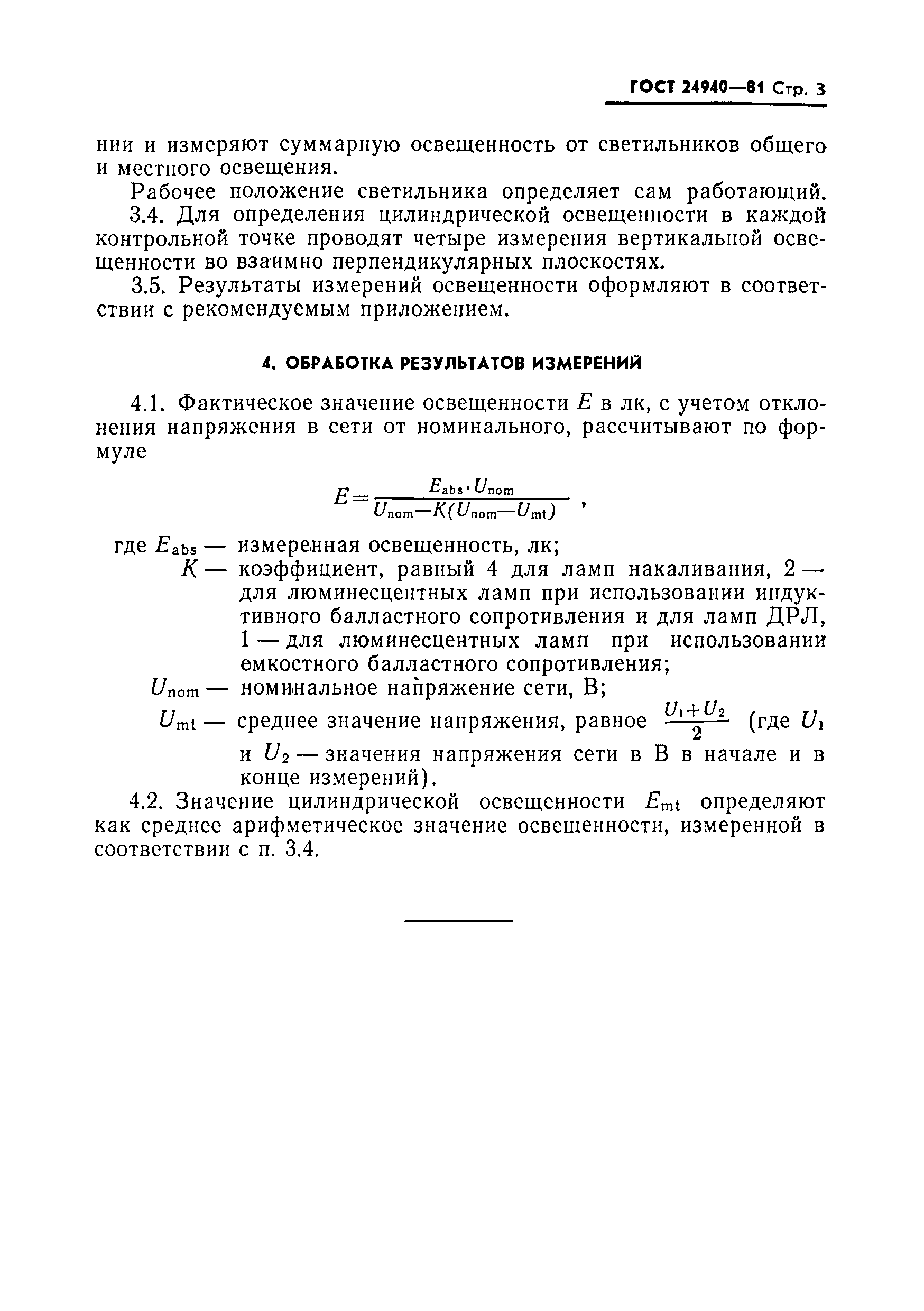 Страница 4 ГОСТ 24940-81