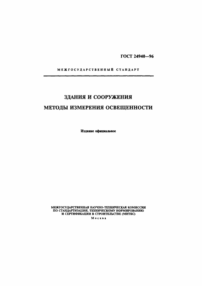 Страница 1 ГОСТ 24940-96