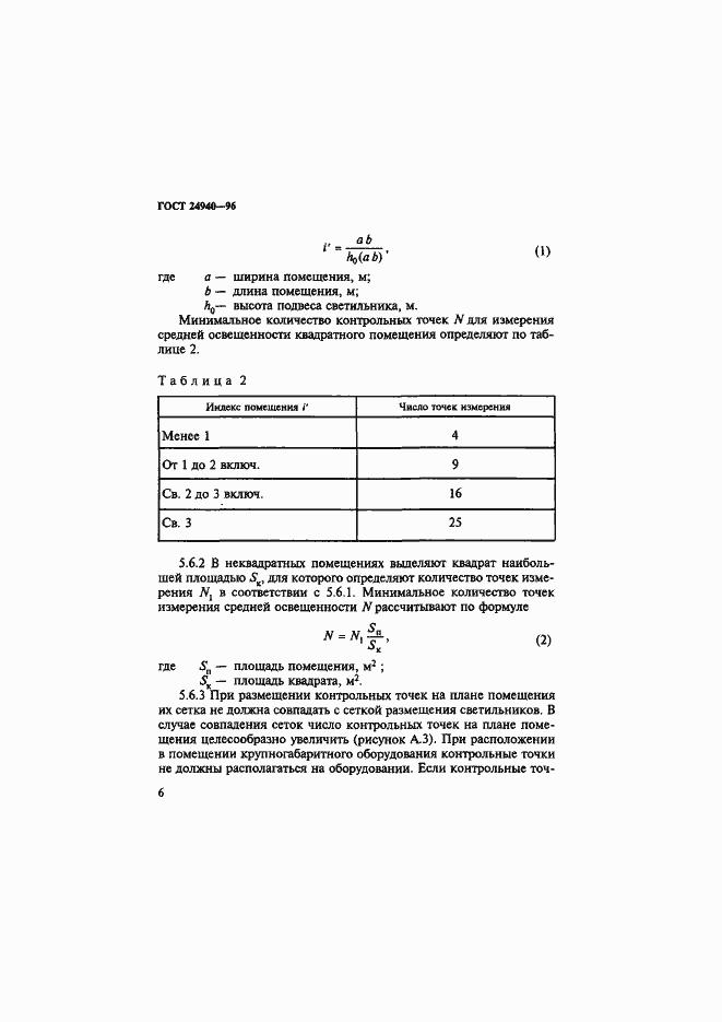 Страница 10 ГОСТ 24940-96