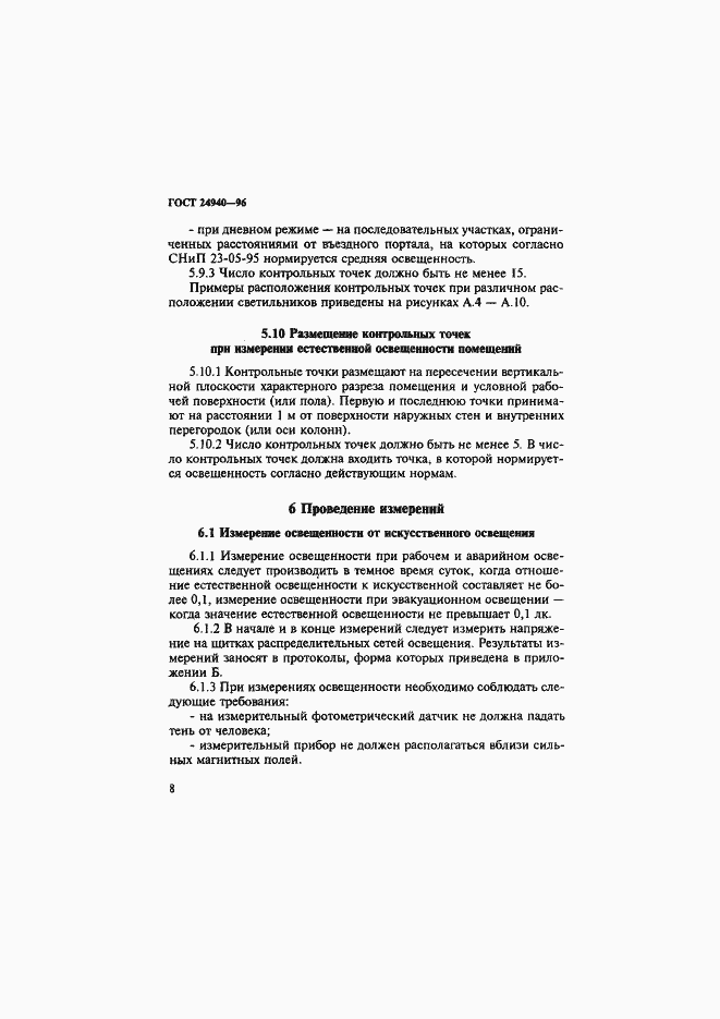 Страница 12 ГОСТ 24940-96