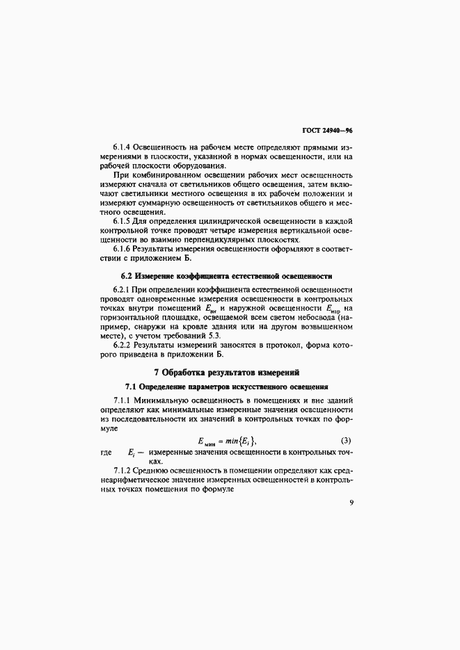 Страница 13 ГОСТ 24940-96