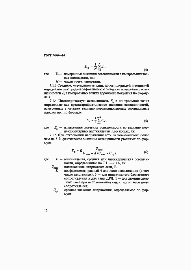 Страница 14 ГОСТ 24940-96